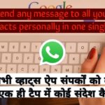 How to send one message to all contacts in what’s app | In single tap |?