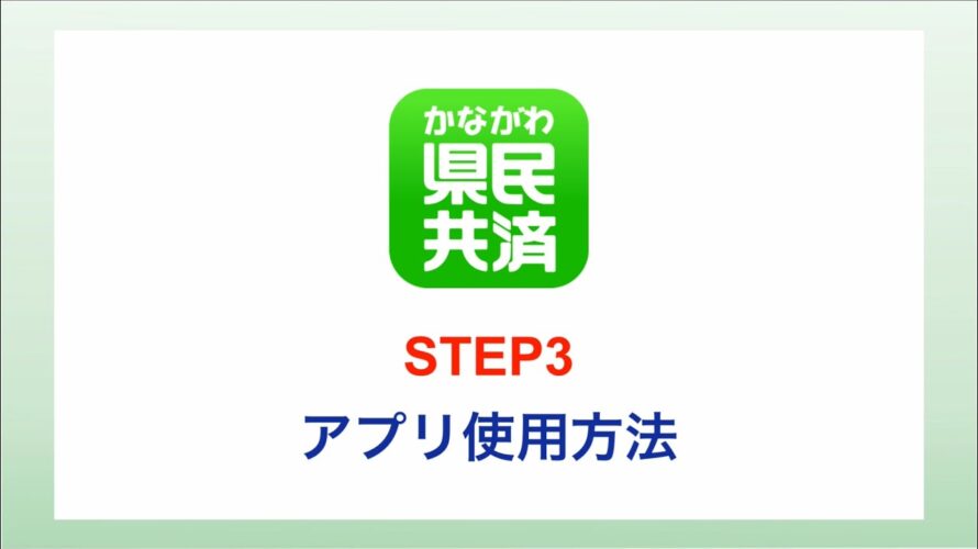 【県民共済わかばアプリ】STEP3 アプリ使用方法