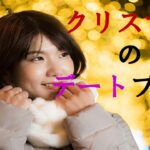 【恋活・婚活・マッチングアプリ】クリスマスのデートプラン