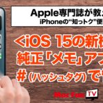 【iOS 15】「メモ」アプリの最新管理テクニック「タグ」の使い方【iPhoneの“知っ得”便利技】