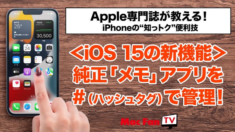 【iOS 15】「メモ」アプリの最新管理テクニック「タグ」の使い方【iPhoneの“知っ得”便利技】