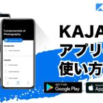 【動画解説】KAJABIアプリの使い方