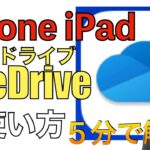 OneDrive、iPhone・iPad版の使い方。【ワンドライブの使い方 / スマホ / データ移行 / ダウンロード /アプリ 】