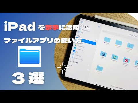 iPadを家事に活用　ファイルアプリの使い方　3選