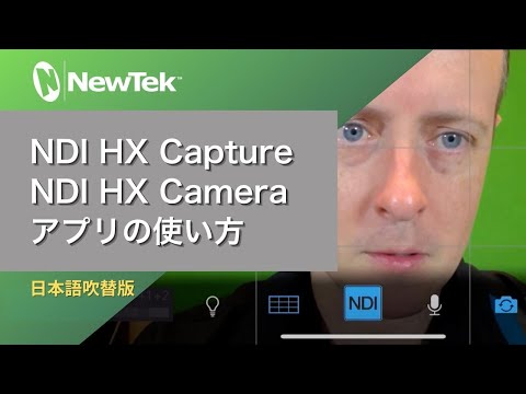 NewTek : NDI HX Capture・NDI HX Cameraアプリの使い方 (日本語吹替版)