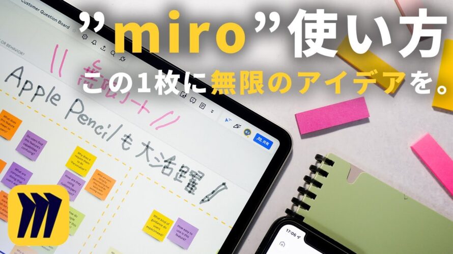 神メモ/ブレスト/マインドマップアプリ『miro』の使い方徹底解説