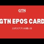 GTN EPOS Card – エポスアプリの使い方