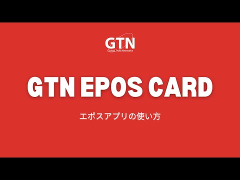 GTN EPOS Card – エポスアプリの使い方
