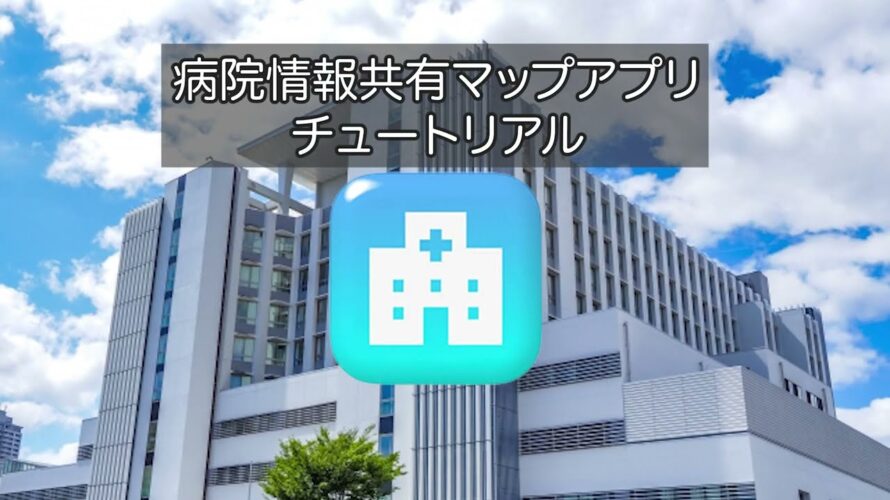 病院マップアプリ_ 使い方【日本語】