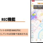 【TABIRINアプリ使い方動画】REC機能