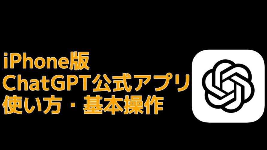 【iPhone版】ChatGPT公式アプリの使い方・基本操作【初心者向け】