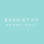 RAX公式アプリ アプリ使い方