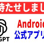 【Android】本物？ChatGPTの公式アプリ！使い方と基本設定について！