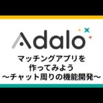 【Adalo】第4回-マッチングアプリを作ってみよう（チャット周りの機能開発）