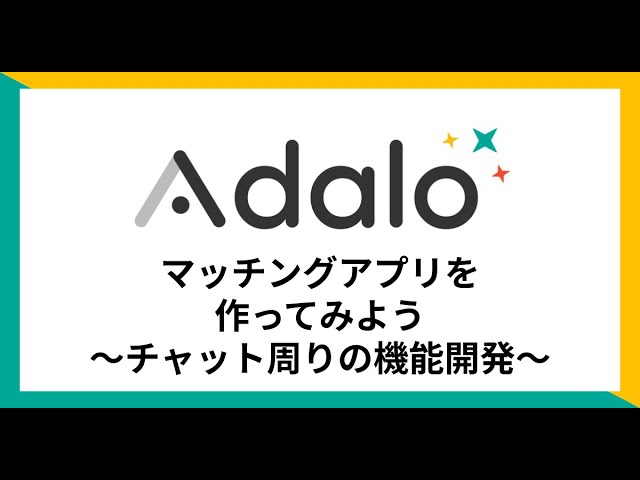【Adalo】第4回-マッチングアプリを作ってみよう（チャット周りの機能開発）