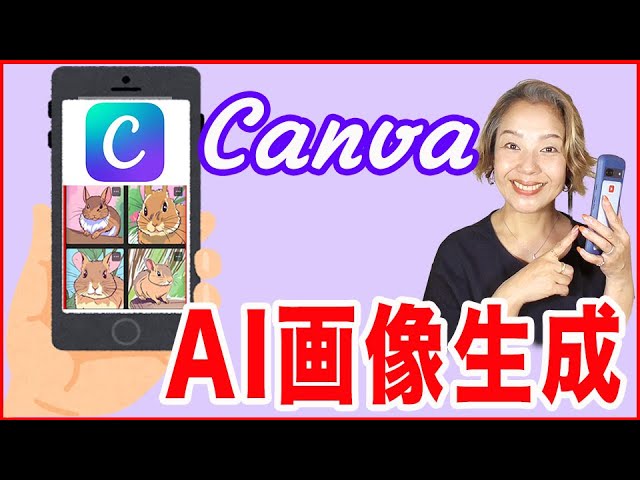 【Canvaアプリの使い方】スマホでAI画像生成を作る