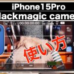 Blackmagic cameraアプリ使い方 /Video Lutでカラグレ/iPhone15 Pro /これで思い通りの動画作成をする