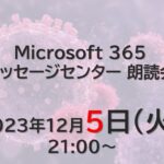 Microsoft 365 メッセージセンター 朗読会 2023/12/5