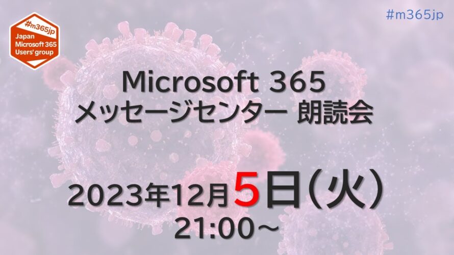 Microsoft 365 メッセージセンター 朗読会 2023/12/5