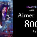 Aimer「800」リリックビデオ／映画『マッチング』主題歌
