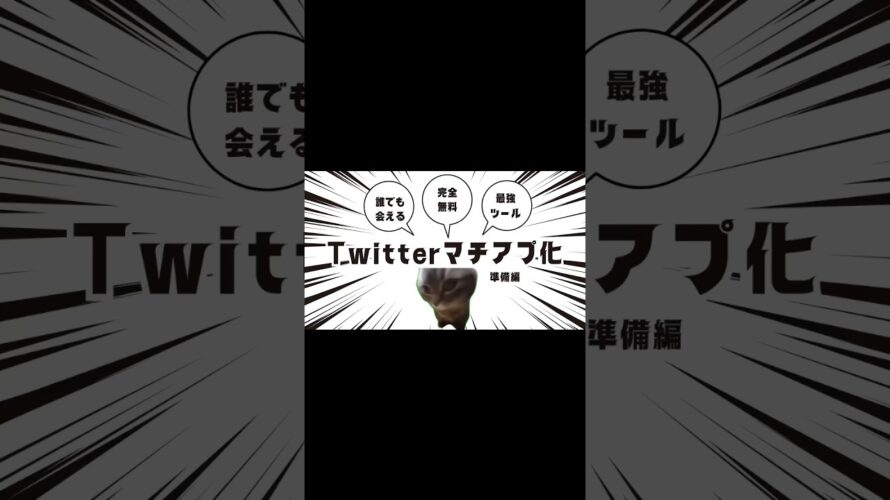 【猫ミーム】Twitterマチアプ化〜準備編〜【ガチ】#マッチングアプリ #猫ミーム #猫マニ #twitter #出会い