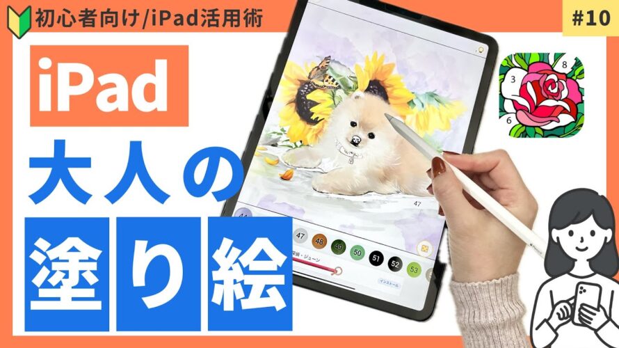 【iPadアプリ】大人の塗り絵アプリ！Happy Colorの使い方