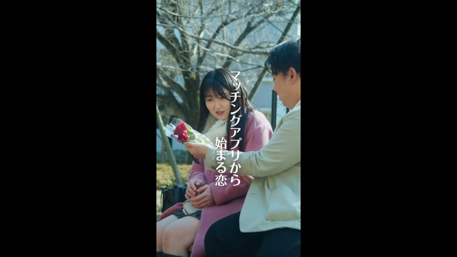 【ショートドラマ】マッチングアプリから始まる恋