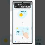 【スマホの使い方】日々の生活に便利な定番アプリ(Android)⑨今日の天気の見方