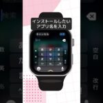 【スマホの使い方】Apple Watchの便利なアプリ(iPhone) ①アプリのインストール方法1Apple Watchでインストール