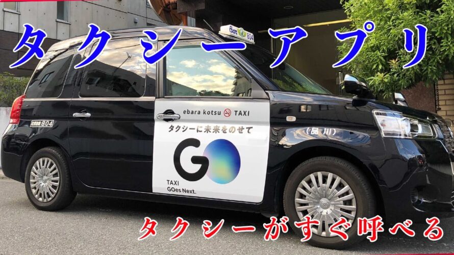 タクシーが呼べるアプリ！「GO」アプリの使い方！