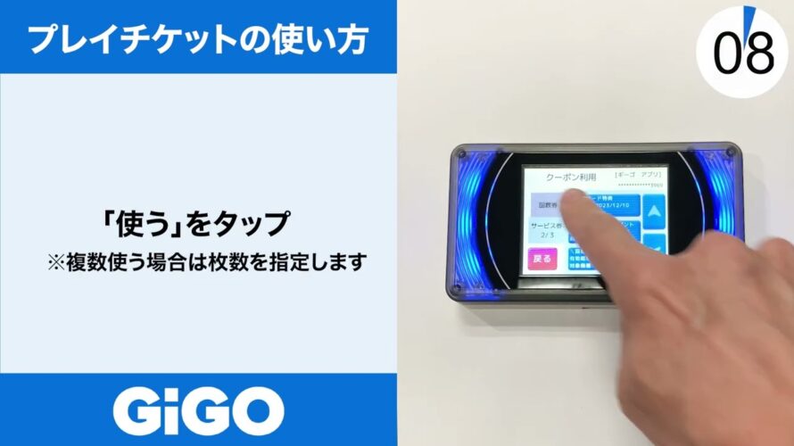 【GiGOアプリ】シンカターミナルの使い方