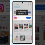 【スマホの使い方】Instagramの使い方(Android) ①Instagramアプリをスマホに入れる方法