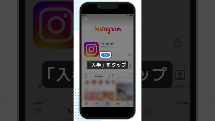 【スマホの使い方】Instagramの使い方(iPhone) ①Instagramアプリをスマホに入れる方法