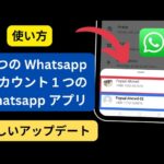「Two WhatsApp One App」Two WhatsApp One アプリの使い方