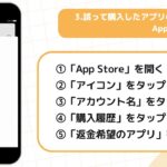 【スマホの使い方】有料アプリの購入と返金方法(iPhone)