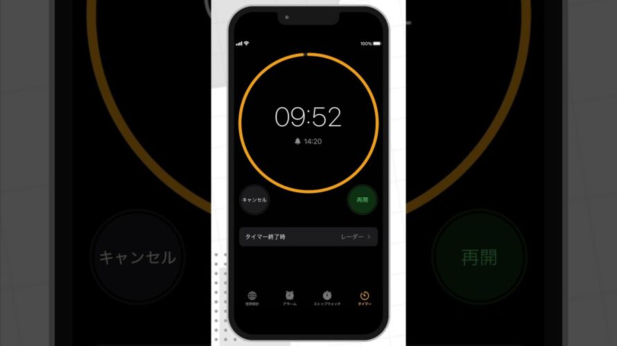 【スマホの使い方】日々の生活に便利な定番アプリ(iPhone)③時計アプリの使い方2タイマー