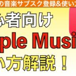 【2024年最新】音楽サブスクApple Musicの使い方解説！【アップルミュージックアプリの使い方 / 音楽ダウンロード】
