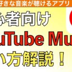 【2024年最新】YouTube Musicアプリの使い方解説！【ユーチューブミュージック / YouTube Music Premium】