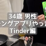 34歳がマッチングアプリやった末路【Tinder】