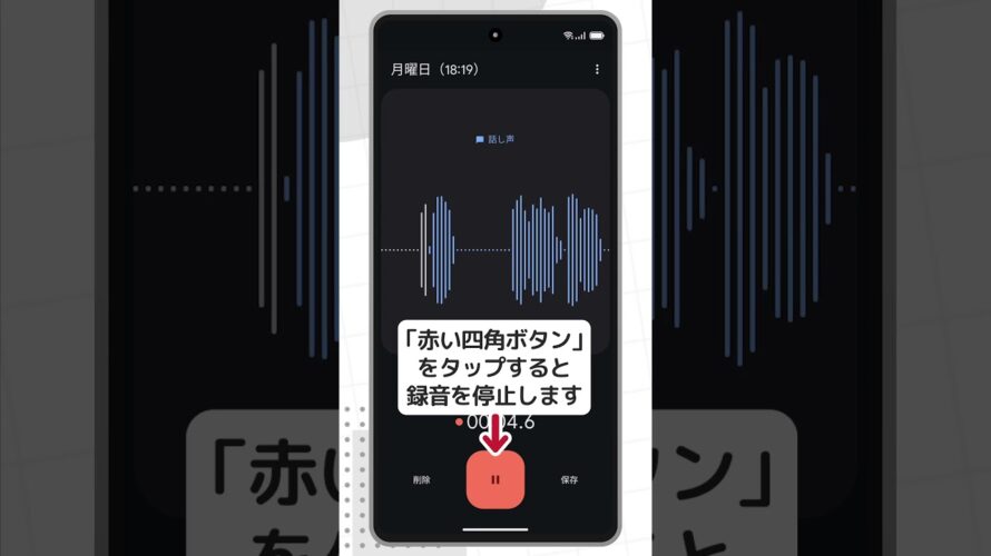 【スマホの使い方】日々の生活に便利な定番アプリ(Android)⑤レコーダーの使い方1録音