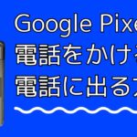 Androidスマホ「Google Pixel 8」電話アプリの使い方【連絡先登録・電話をかける・電話に出る方法】