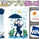 使い方比較！Yahoo天気、iPhone天気、ウェザーニュースの雨雲通知アプリ徹底検証