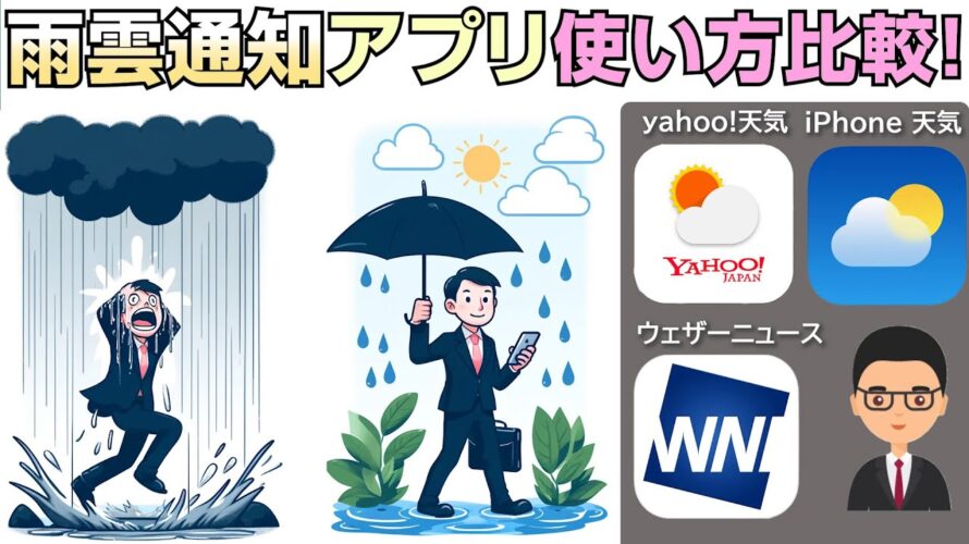 使い方比較！Yahoo天気、iPhone天気、ウェザーニュースの雨雲通知アプリ徹底検証