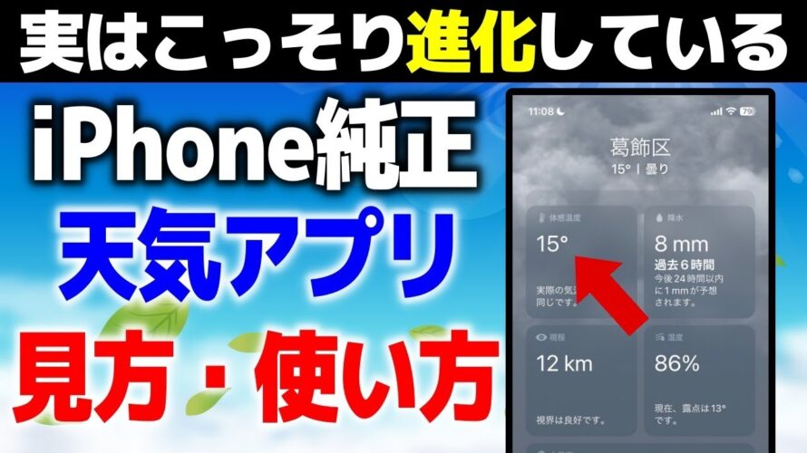 【iPhone】純正天気アプリの見方・使い方!! こっそり進化している機能も紹介!! 【初心者向け】