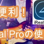 【超便利アプリ】iReal Proの使い方‼