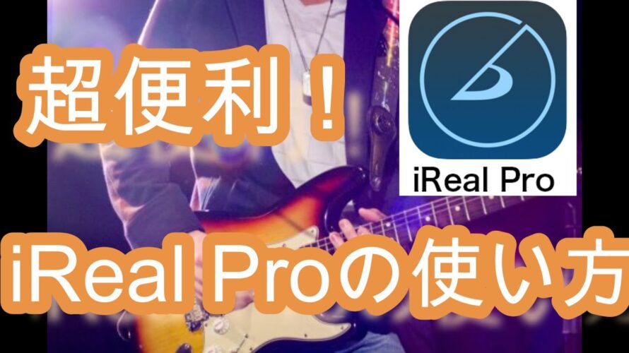 【超便利アプリ】iReal Proの使い方‼