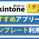 【超簡単】テンプレートからアプリを作成する手順。 #kintone #キントーン #使い方