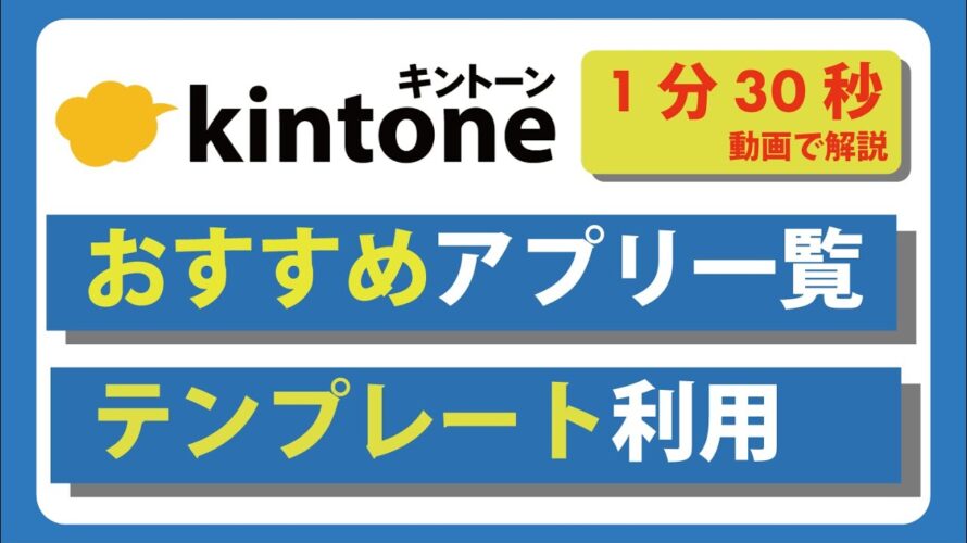 【超簡単】テンプレートからアプリを作成する手順。 #kintone #キントーン #使い方