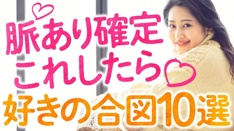 【脈ありサイン 女性 マッチングアプリ】東カレデート攻略チャンネル