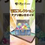 ★東洋ルースアプリ『宝石コレクション』簡単・使い方ガイド★